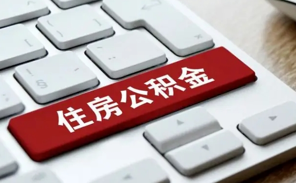 德州公积金封存怎么取（住房公积金封存状态下怎么取）