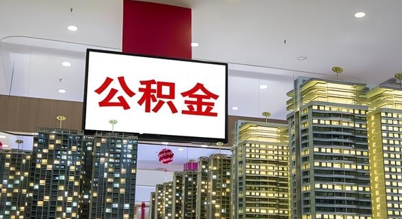 德州我的公积金有17000能取多少（公积金能直接还月供吗）