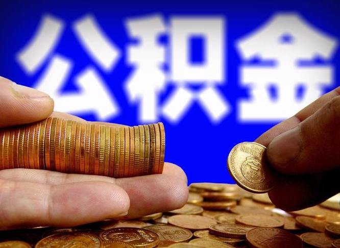 德州单位补缴公积金需要什么手续（单位补缴公积金需要什么资料）